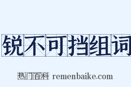 锐不可挡组词是什么意思的图片